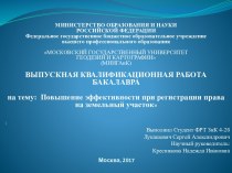 Повышение эффективности при регистрации права на земельный участок