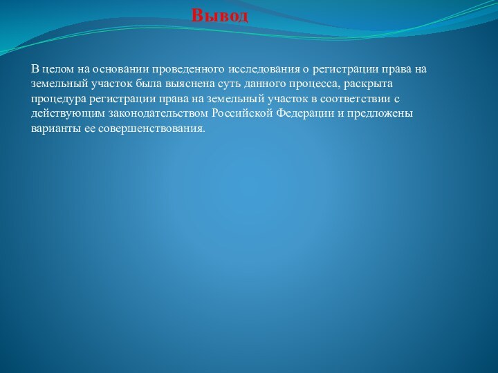 В целом на основании проведенного исследования о регистрации права на земельный участок