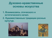 Духовно-нравственные основы искусства