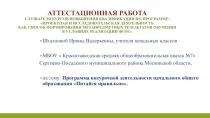 Аттестационная работа. Программа внеурочной деятельности начального общего образования Питайся правильно