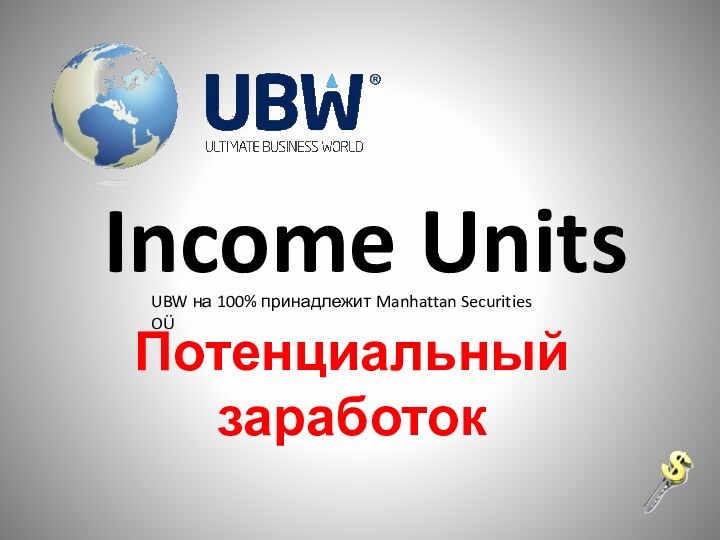 Income UnitsПотенциальный заработокUBW на 100% принадлежит Manhattan Securities OÜ