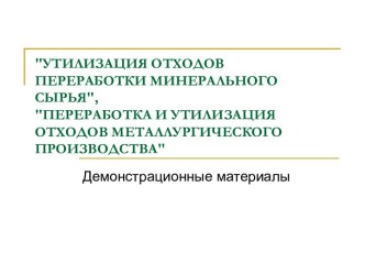 Утилизация отходов переработки минерального сырья, переработка и утилизация отходов металлургического производства