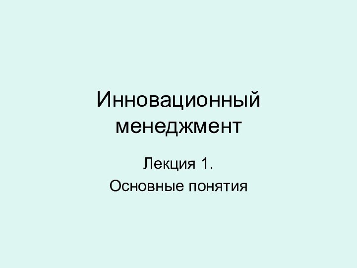 Инновационный менеджментЛекция 1. Основные понятия