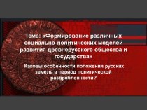 Формирование различных социально-политических моделей развития древнерусского общества и государства