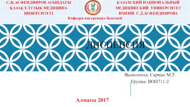 Алматы 2017Выполнила: Сарман М.Т.Группа: ВОП711-2ДИСПЕПСИЯ