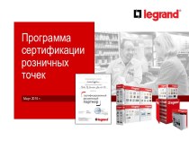 Программа сертификации розничных точек. Розничный партнер Legrand