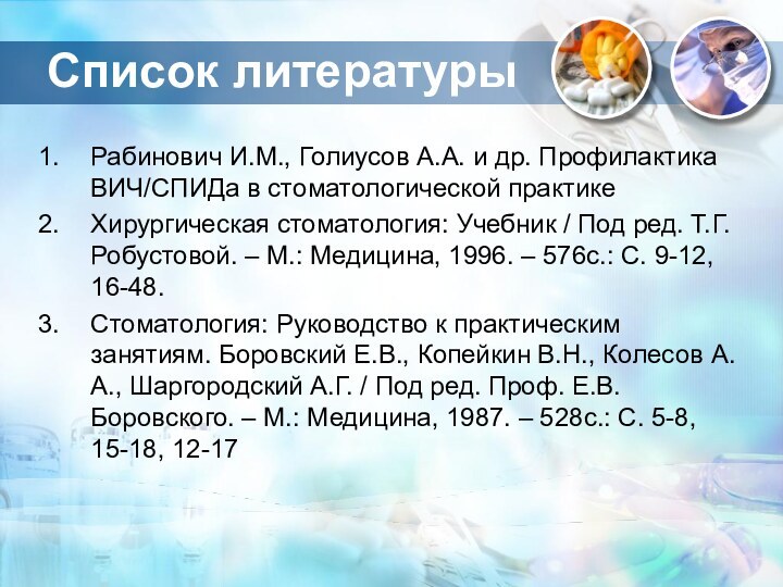 Список литературыРабинович И.М., Голиусов А.А. и др. Профилактика ВИЧ/СПИДа в стоматологической практикеХирургическая