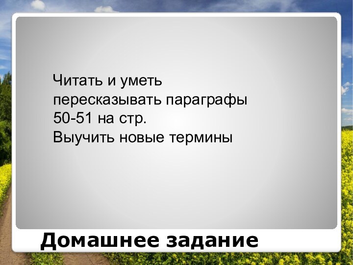 Домашнее заданиеЧитать и уметь пересказывать параграфы 50-51 на стр.Выучить новые термины