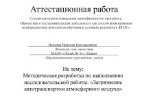 Аттестационная работа. Методическая разработка исследовательской работы: Загрязнение автотранспортом атмосферного воздуха