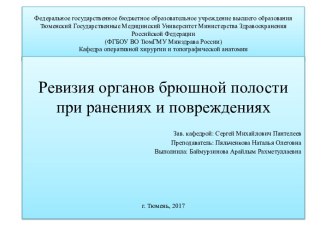 Ревизия органов брюшной полости при ранениях и повреждениях