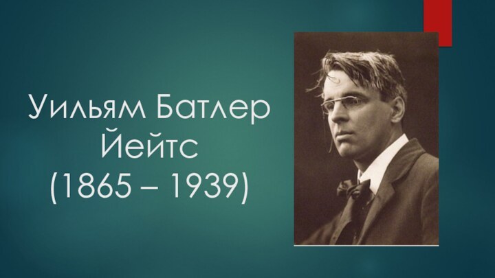 Уильям Батлер Йейтс  (1865 – 1939)