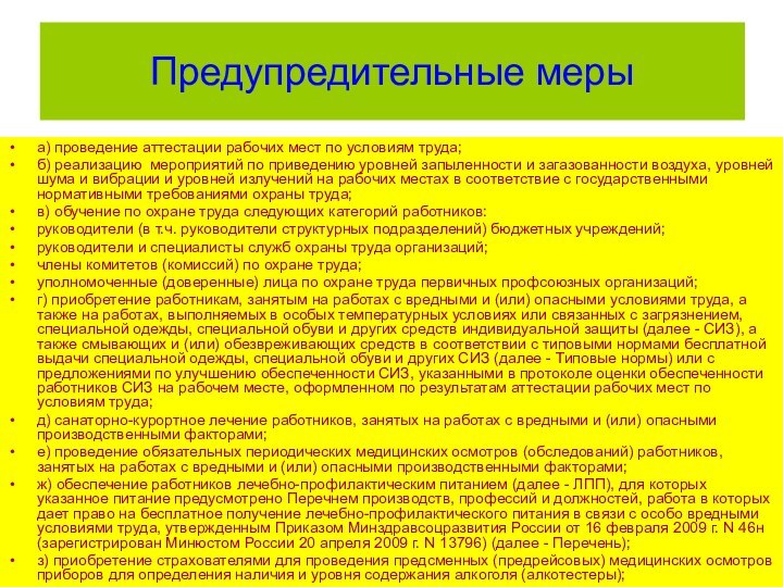 Предупредительные мерыа) проведение аттестации рабочих мест по условиям труда;б) реализацию мероприятий по