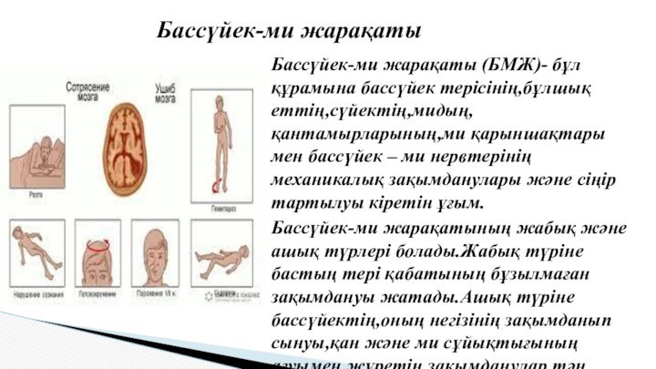 Бассүйек-ми жарақаты (БМЖ)- бұл құрамына бассүйек терісінің,бұлшық еттің,сүйектің,мидың,қантамырларының,ми қарыншақтары мен бассүйек –