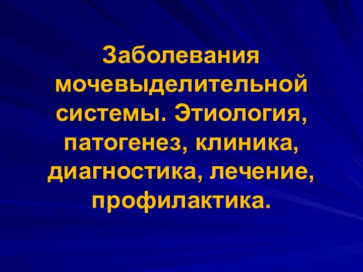 Заболевания мочевыделительной системы. Этиология, патогенез, клиника, диагностика, лечение, профилактика.