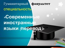 Гуманитарный факультет БГУ, специальность Современные иностранные языки (перевод)