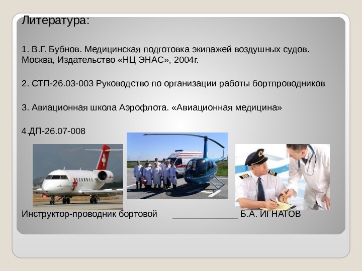 Литература:1. В.Г. Бубнов. Медицинская подготовка экипажей воздушных судов. Москва, Издательство «НЦ ЭНАС»,