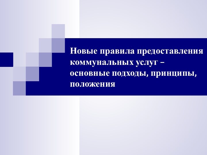 Новые правила предоставления коммунальных услуг – основные подходы, принципы, положения