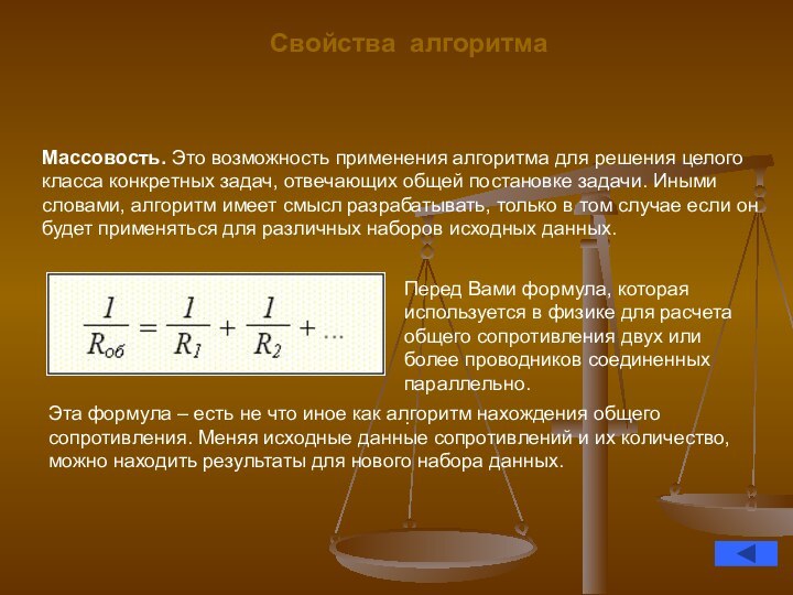 Свойства алгоритмаМассовость. Это возможность применения алгоритма для решения целого класса конкретных задач,