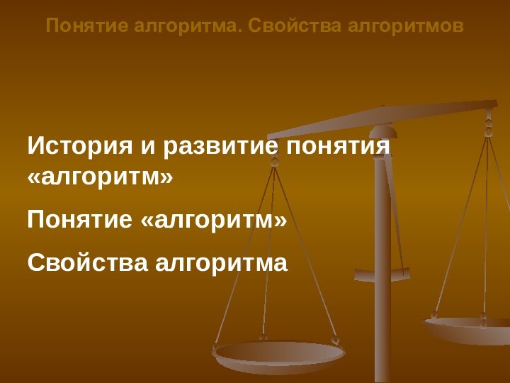 Понятие алгоритма. Свойства алгоритмовИстория и развитие понятия   «алгоритм»Понятие «алгоритм»Свойства алгоритма