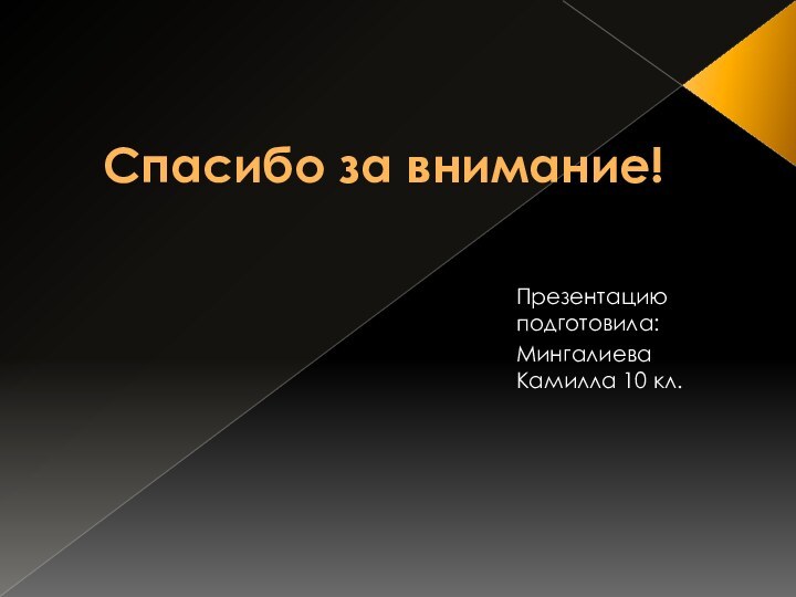 Спасибо за внимание!Презентацию подготовила:Мингалиева Камилла 10 кл.