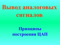 Вывод аналоговых сигналов. Принципы построения ЦАП