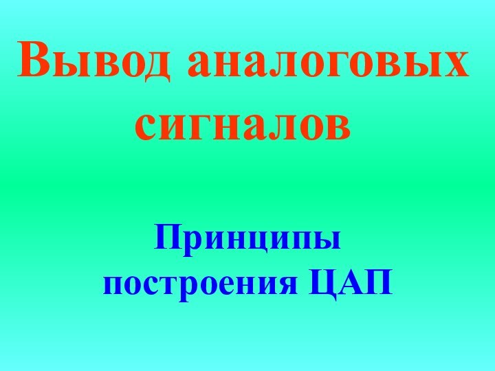 Вывод аналоговых сигналовПринципы построения ЦАП