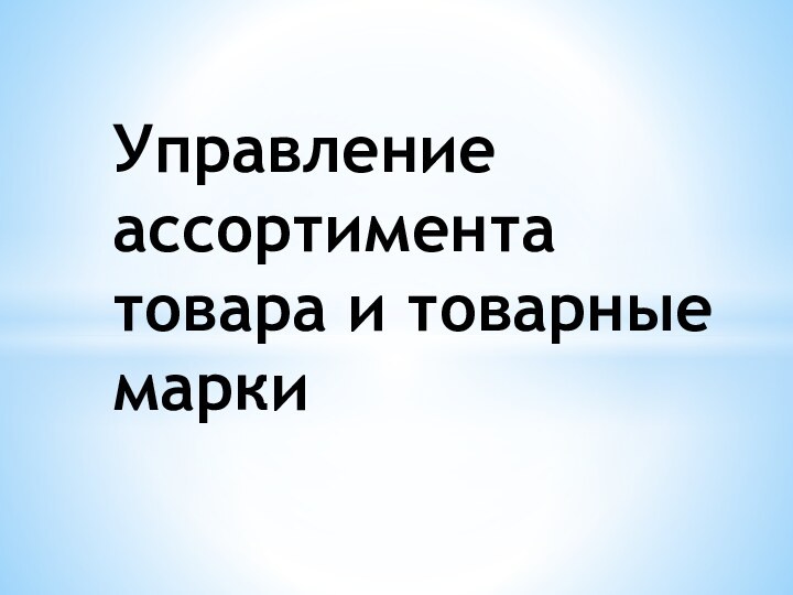 Управление ассортимента товара и товарные марки