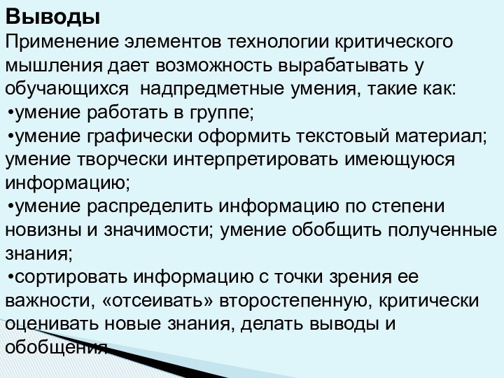 ВыводыПрименение элементов технологии критического мышления дает возможность вырабатывать у обучающихся  надпредметные умения,