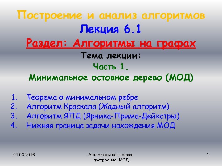 01.03.2016Алгоритмы на графах: построение МОДЛекция 6.1Раздел: Алгоритмы на графахТема лекции: Часть 1.Минимальное