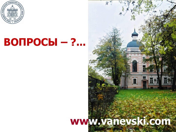 ВОПРОСЫ – ?...www.vanevski.com