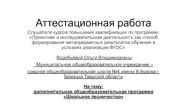 Аттестационная работаСлушателя курсов повышения квалификации по программе:«Проектная и исследовательская деятельность как способ