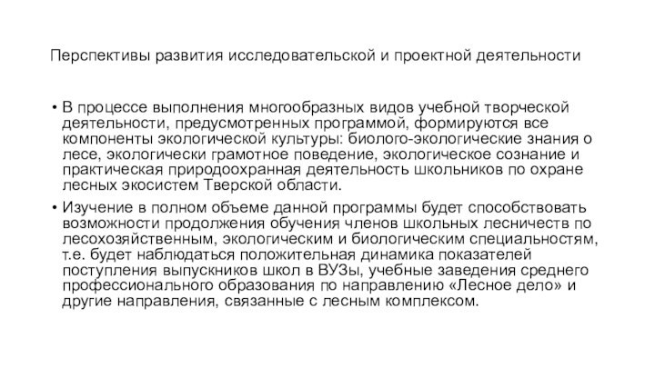 Перспективы развития исследовательской и проектной деятельностиВ процессе выполнения многообразных видов учебной творческой