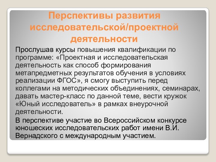 Перспективы развития исследовательской/проектной деятельностиПрослушав курсы повышения квалификации по программе: «Проектная и исследовательская