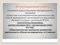 Аттестационная работа. Образовательная программа внеурочной деятельности Юный исследователь. (5 класс)