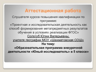 Аттестационная работа. Образовательная программа внеурочной деятельности Юный исследователь. (5 класс)