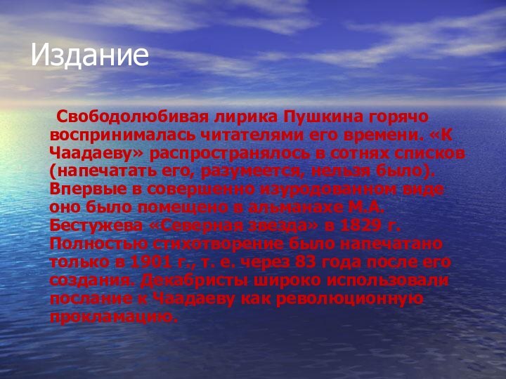 Издание     Свободолюбивая лирика Пушкина горячо воспринималась читателями его времени. «К Чаадаеву» распространялось