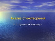 Анализ стихотворения А. С. Пушкина К Чаадаеву