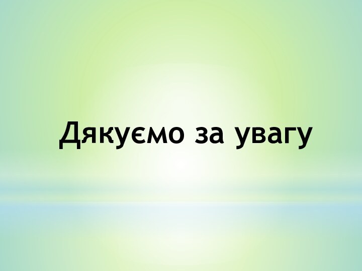 Дякуємо за увагу