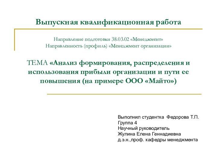 Выпускная квалификационная работа  Направление подготовки 38.03.02 «Менеджмент» Направленность (профиль) «Менеджмент