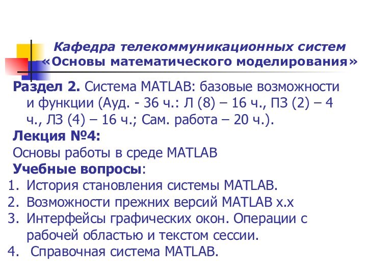 Кафедра телекоммуникационных систем «Основы математического моделирования»	Раздел 2. Система MATLAB: базовые возможности и