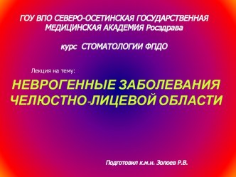 Неврогенные заболевания челюстно-лицевой области