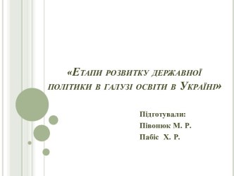 Етапи розвитку державної політики в галузі освіти в Україні