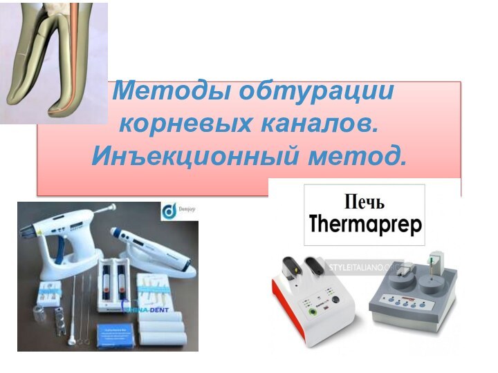 Методы обтурации   корневых каналов. Инъекционный метод.