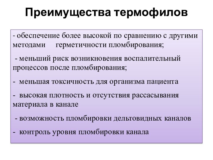 Преимущества термофилов - обеспечение более высокой по сравнению с другими методами     герметичности