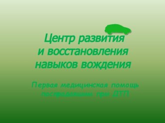 Центр развития и восстановления навыков вождения