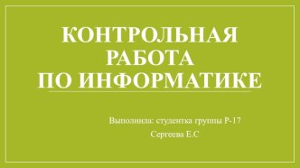 Контрольная работа по информатике