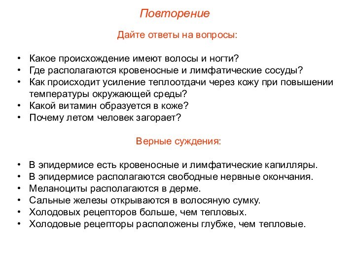 ПовторениеДайте ответы на вопросы:Какое происхождение имеют волосы и ногти?Где располагаются кровеносные и