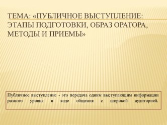 Публичное выступление. Этапы подготовки, образ оратора, методы и приемы