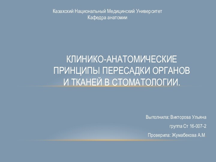 Выполнила: Викторова Ульяна группа Ст 16-007-2     Проверила: Жумабекова