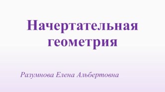 Начертательная геометрия и инженерная графика. (Лекция 1)